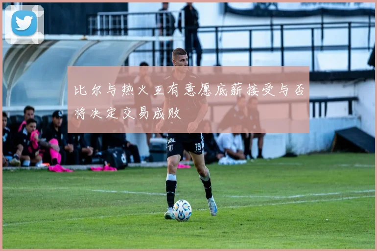 比尔与热火互有意愿底薪接受与否将决定交易成败