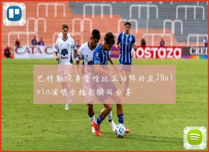 巴特勒现身哥伦比亚助阵好友JBalvin演唱会精彩瞬间分享
