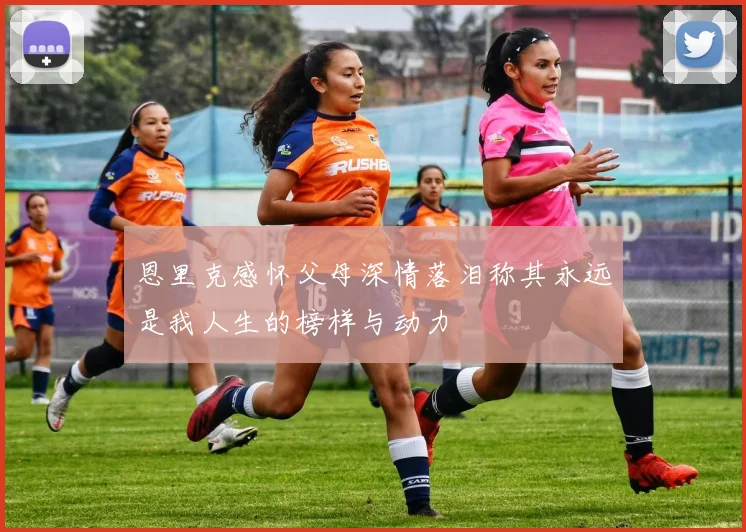 恩里克感怀父母深情落泪称其永远是我人生的榜样与动力
