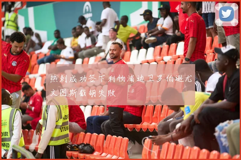热刺成功签下利物浦边卫罗伯逊尤文图斯截胡失败