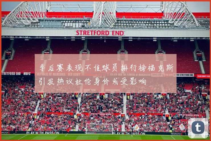 季后赛表现不佳球员排行榜福克斯引发热议杜伦身价或受影响