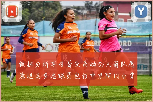 铁林分析字母哥交易动态火箭队愿意送走多名球员包括申京阿门小贾