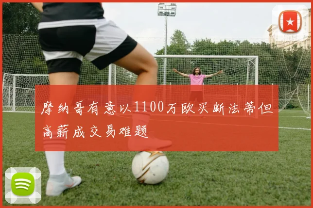 摩纳哥有意以1100万欧买断法蒂但高薪成交易难题